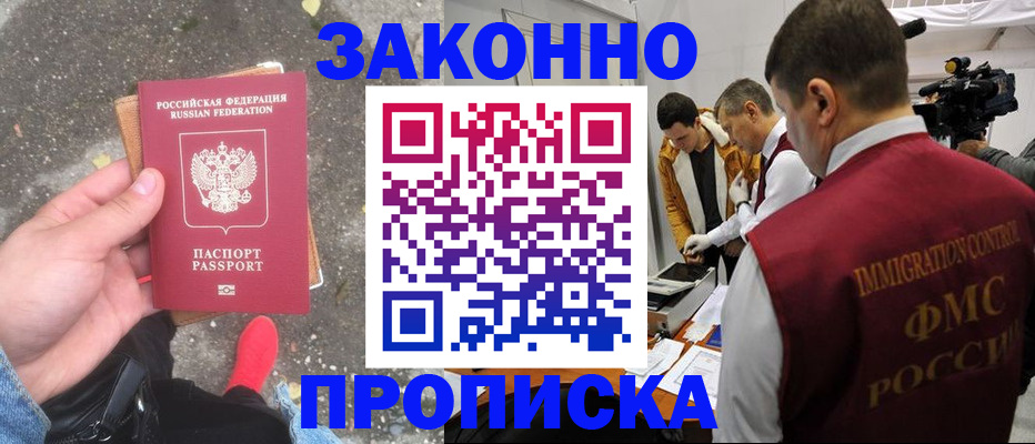 прописка законно в Дудинке